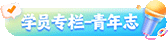 學(xué)員專(zhuān)欄-青年志
