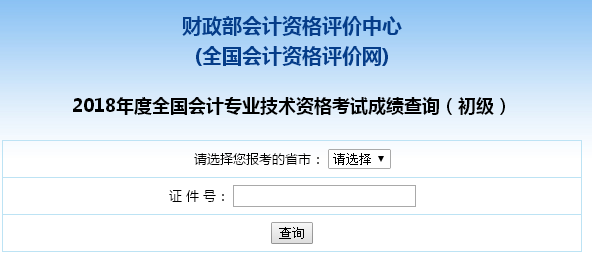 上海2018年初級會(huì)計(jì)職稱查分入口已開通