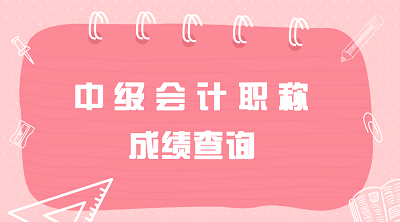 2020年陜西中級會計師考試成績什么時候公布？