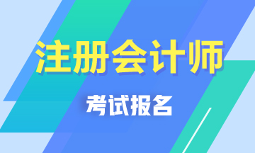 2021重慶CPA報(bào)名時(shí)間和考試科目已公布！