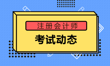 陜西西安2021年注會各科考試時間安排請查收！