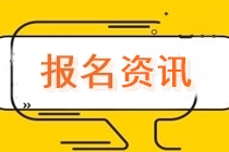 天津2022注冊會計師報名條件及考試科目分別是啥？