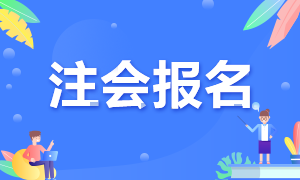 天津2022年注會報名條件是什么？