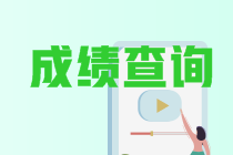 關(guān)于云南省2022年初級會計職稱成績查詢時間你知道嗎？