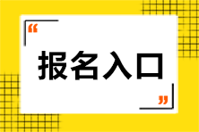 河北注會(huì)報(bào)名入口開通了嗎？具體網(wǎng)址是什么？