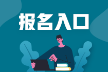 2023年的注冊(cè)會(huì)計(jì)師報(bào)名有什么條件嗎？