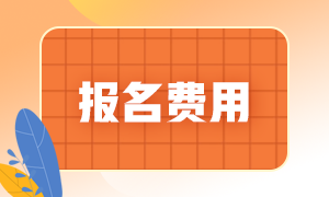 注會考試報名費什么時候交呢？