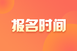 江蘇2023年資產(chǎn)評(píng)估師什么時(shí)候報(bào)名？