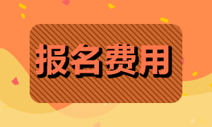 2023年注冊會計師考試報名費是多少呢？