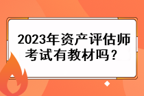 2023年資產(chǎn)評估師考試有教材嗎？