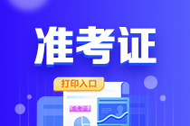 山東2023年會計初級考試打印準考證入口已關閉！