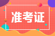 寧夏2023年注會考試準考證打印時間及打印入口