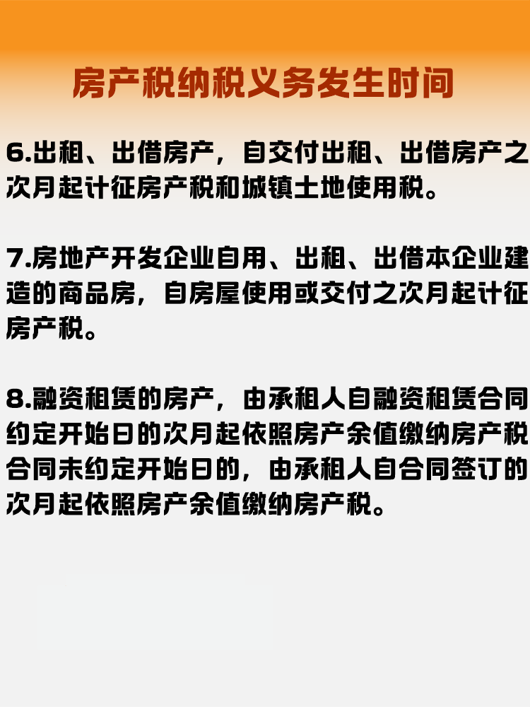 房產(chǎn)稅納稅義務(wù)發(fā)生時間是什么時候？
