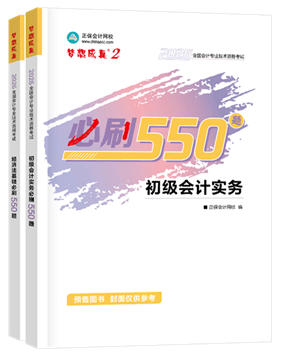 初級(jí)會(huì)計(jì)職稱(chēng)輔導(dǎo)書(shū)《必刷550題》